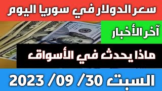 ماذا يحدث في الأسواق .. سعر الدولار في سوريا اليوم السبت 30 سبتمبر 2023 وسعر الذهب