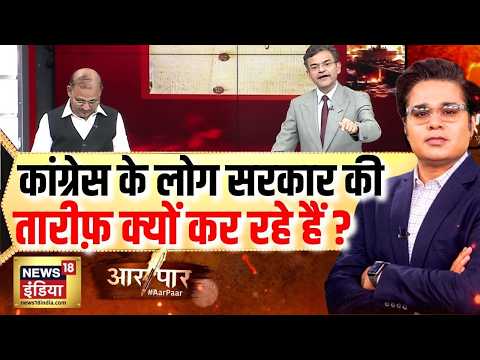 Aar Paar: Congress के लोग सरकार की तारीफ़ क्यों कर रहे हैं? | Amish Devgan | Iran Israel War Update