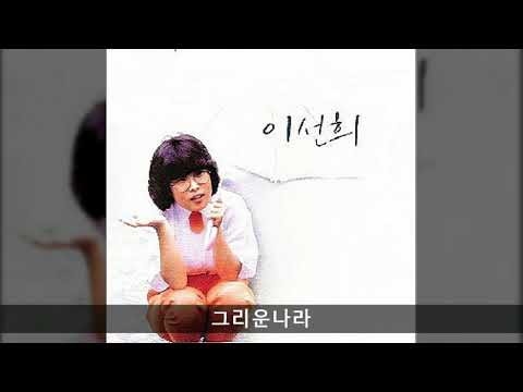 이선희 전집 15 그리운나라