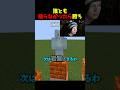 誰とも被らなかったら勝ち #マイクラ #マインクラフト #minecraft #shorts