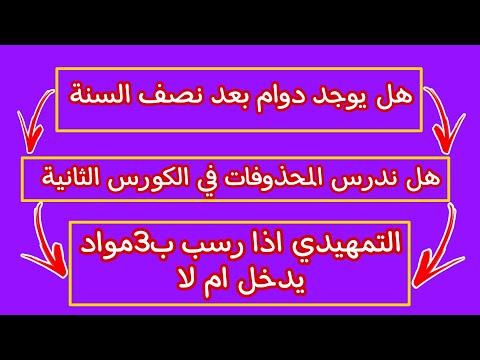 مهم هل يوجد دوام بعد نصف السنة التمهيدي اذا رسب ب3مواد يدخل ام لا هل ندرس المحذوف في الكورس الثاني