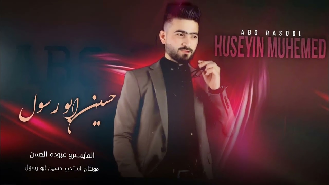 اجمل اغاني الزفاف والأفراح 2024 حسين ابو رسول اغاني دي جي نار حفلات شعبية