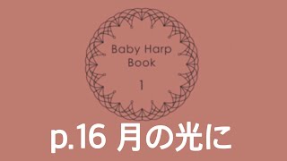 Baby Harp Book 1: 月の光に