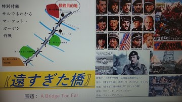 たとえ …  時代が 変ろうとも … 不朽の 名作は 色あせない … 『遠すぎた橋  ～A Bridge Too Far～ 』　久々の 次回予告！  銀河流·寄り道 映画解説①