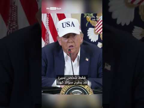رد فعل مسؤول أمريكي على انتقادات بشأن تحذيرات الكوارث