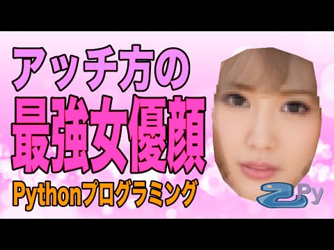 [Pythonプログラミング]アッチの方の最強女優の平均顔を作るよ[FANZA]