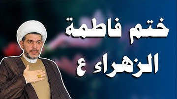 ختم سوره الكوثر للسيدة فاطمه الزهراء ع