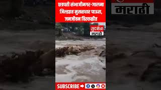मराठवाड्यात मुसळधार पावसाचा धुमाकूळ | छत्रपती संभाजीनगर, जालना, परभणीत अतिवृष्टी | Rain Update