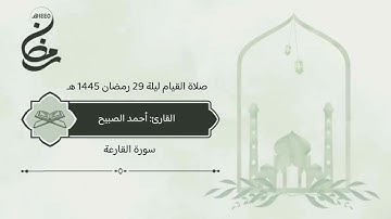 سورة #القارعة صلاة القيام ليلة 29 رمضان 1445 هـ #القارئ‬⁩ #أحمد_الصبيح