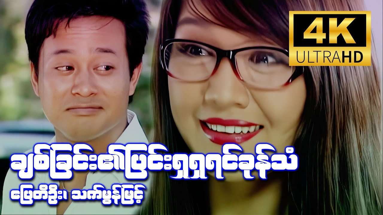 ချစ်ခြင်း၏ပြင်းရှရှရင်ခုန်သံ (ပြေတီဦး၊ သက်မွန်မြင့်) [4K Ultra HD]