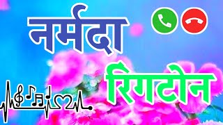 narmada nema ringtone 🌹 narmada name caller tune 🌹 narmada name status