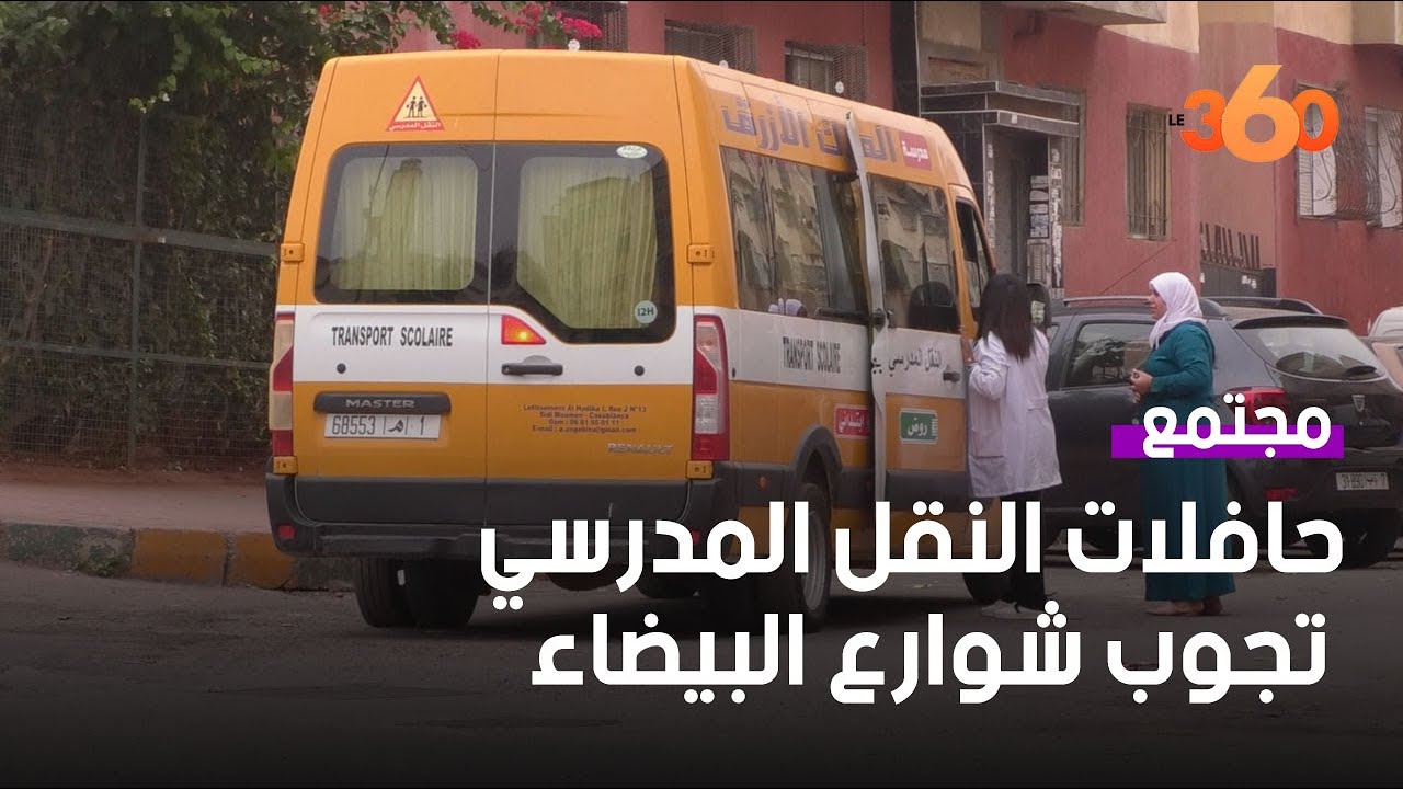 حافلات النقل المدرسي تجوب شوارع الدار البيضاء
