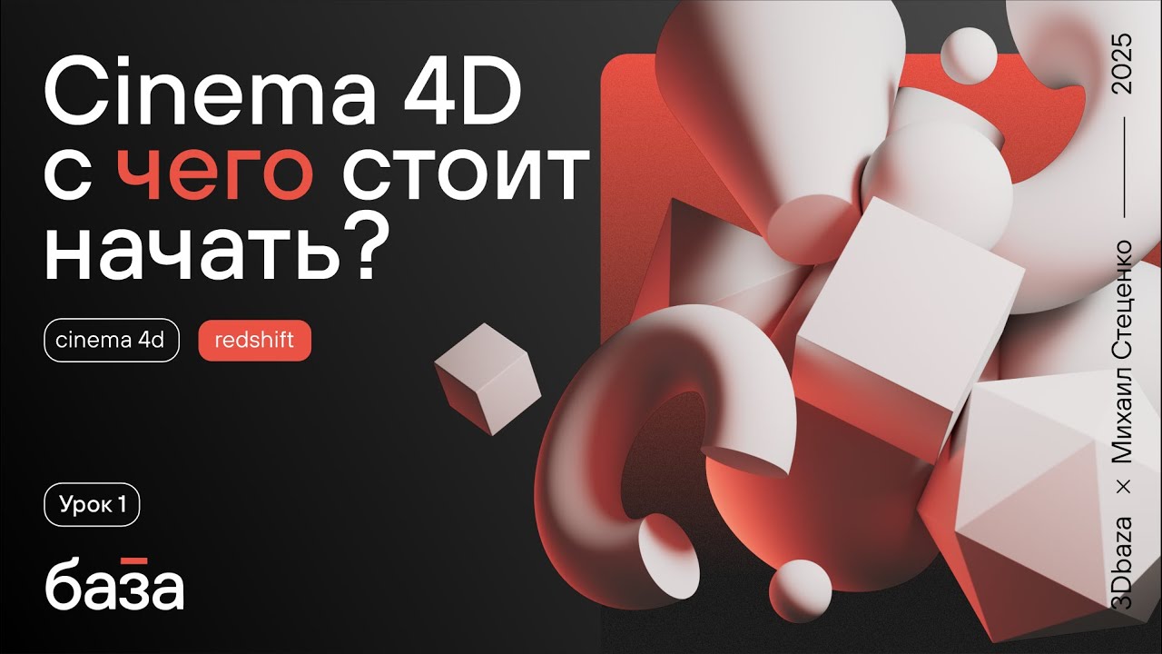 Cinema 4D. Лёгкий старт. Урок 1