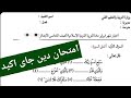 يا خبر ابيض شوفوا حل اهم امتحان دين للصف الخامس الابتدائي الترم الثاني 2025 امتحان دين خامسة يا خبر ابيض شوفوا حل اهم امتحان دين للصف الخامس الابتدائي الترم الثاني 2025 امتحان دين خامسة