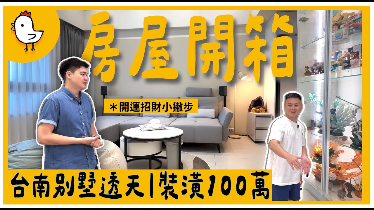 台南別墅型透天開箱｜公仔收藏家｜開運招財小撇步【風水視家 #12】｜抓雞