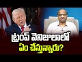 ట్రంప్ వెనిజులాలో ఏం చేస్తున్నారు? || What Is Trump Doing In Venezuela? ||