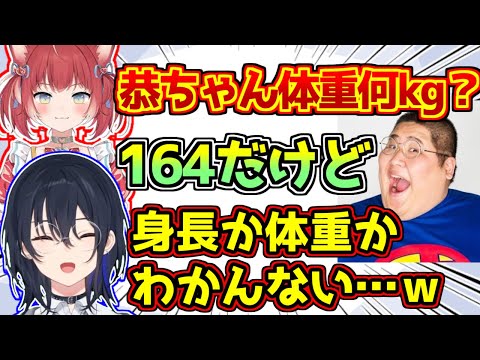 恭一郎の体重が身長と同じレベルの数値で笑ってしまう一ノ瀬うるは