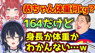 恭一郎の体重が身長と同じレベルの数値で笑ってしまう一ノ瀬うるは