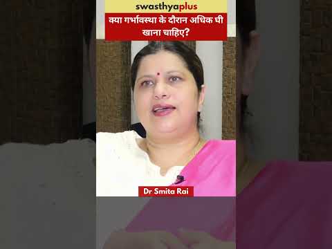 क्या गर्भावस्था के दौरान अधिक घी खाना चाहिए? | Is having Ghee good during Pregnancy? | Dr Smita Rai