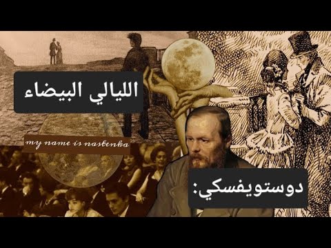 ملخص رواية الليالي البيضاء قصة حلم و لد في أربع ليال وانكسر مع الفجر