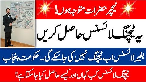Teaching license is now mandatory for teaching || Govt of Punjab