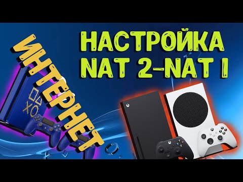 ОТКРЫТЫЙ NAT \\ КОНСОЛЬ PS4,XBOX \\ НАСТРОЙКА РОУТЕРА \\ ИНТЕРНЕТ