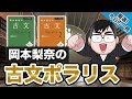 【気になる一冊を完全紹介!!】岡本梨奈の古文ポラリス｜武田塾厳選! 今日の一冊