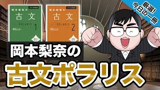 【気になる一冊を完全紹介!!】岡本梨奈の古文ポラリス｜武田塾厳選! 今日の一冊