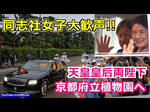 4k高画質 同志社女子大歓声!! 天皇皇后両陛下車列 京都府立