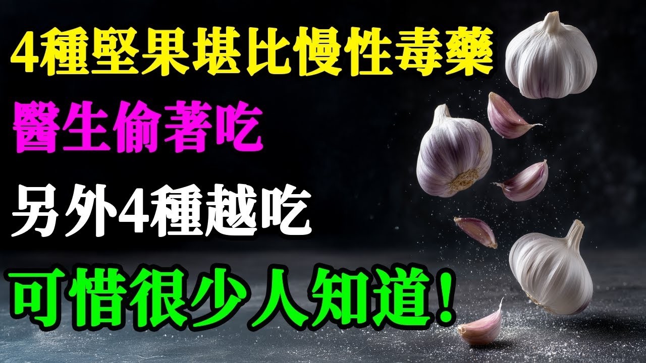 最新十大健康食品已公佈，大蒜只排第九位，第一名好吃不貴！可惜很多人不一定知道！建議中老年人多吃，千萬別心疼錢！