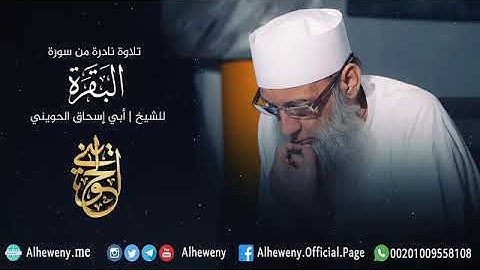 👌التلاوة الدي يبحت عنها الكل للعلآمة ابو إسحاق الحويني سورة البقرة كاملة🤲