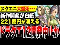 【スクエニ大爆死】まさかの開発中止か『ドラクエ12』国民的RPGがヤバい・・・/『FF7リメイク3』『キングダムハーツ4』ヤバい?PS5依存がかなりヤバそう 約221億円の特別損失 廃棄損 DQ12