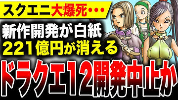【スクエニ大爆死】まさかの開発中止か『ドラクエ12』国民的RPGがヤバい・・・／『FF7リメイク3』『キングダムハーツ4』ヤバい？PS5依存がかなりヤバそう 約221億円の特別損失 廃棄損 DQ12