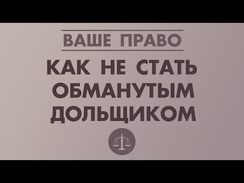 Видео: Как быть менее обманутым (с иллюстрациями)