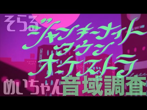【そらる】ジャンキーナイトタウンオーケストラ / すりぃ feat.鏡音レン 音域調査【めいちゃん】