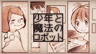 【VOCALOID Fukase】 少年と魔法のロボット 【リメイクカバー】 chords