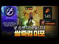 Ad 500 넘게 키운 쌍죽검 미친 미포덱ㅋㅋㅋㅋㅋㅋ