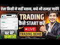 Trading Kaise Kare In Hindi | Intraday Trading kaise kare | trading kaise sikhe | Trading