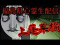 【LIVE】心霊生配信リアル肝試し·福島県福島市心霊スポット『上蓬莱橋（かみほうらいばし）』編