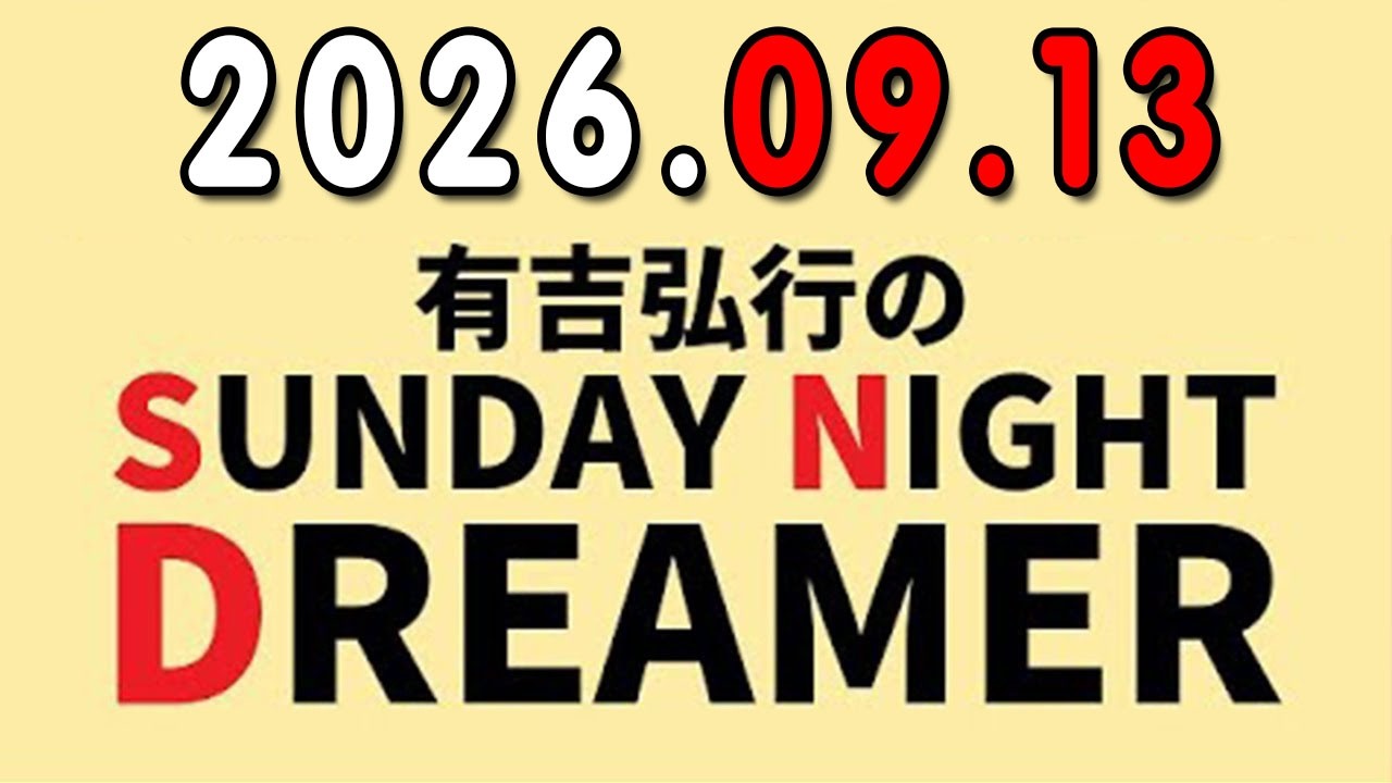 有吉弘行のSUNDAY NIGHT DREAMER 2026.09.13 - YouTube