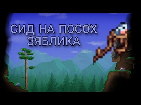 Сид на ПОСОХ ЗЯБЛИКА Террария 1.4.0.5.2
