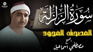 سورة الزلزلة | المصحف المجود للشيخ مصطفى إسماعيل