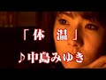 💎 新曲 「体温」 中島みゆき COVER  ♪ hide2288 Jf