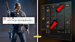 КРУПНОЕ ОБНОВЛЕНИЕ , ПАТРУЛЬ , УДАЛЕНИЕ OVERPASS , СМЕНА РУКИ , НОВЫЙ АНТИ-ЧИТ В COUNTER-STRIKE 2