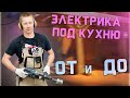 Электрика под кухню. От разметки до розетки!
