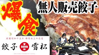 【大人気グルメ】今話題！２４時間無人販売の「激ウマ餃子」を大家族が実食！