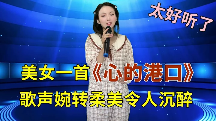 美女深情演唱2023年最新情歌《心的港口》，歌声婉转柔美令人沉醉！ - 天天要闻