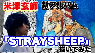 【米津玄師】新アルバム！「STRAY SHEEP」のジャケット画を描いてみた【Lemon】【馬と鹿】【Flamingo】【パプリカ】【海の幽霊】【模写】【コピック】