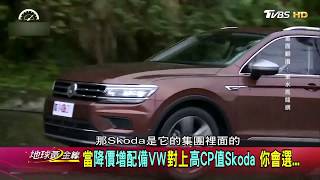 新秀躍進老將應戰 Skoda與Volkswagen之戰 地球黃金線 20180823 (1/4)