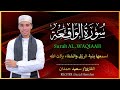سورة الواقعة تلاوة خاشعة تريح القلب القارئ سعيد حمدان   